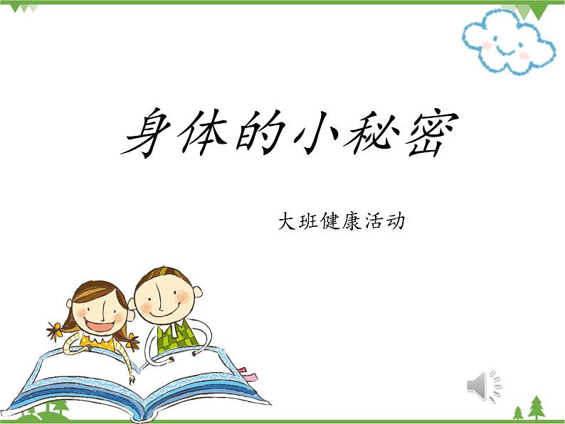 大班健康《身体的小秘密》PPT课件+教案01