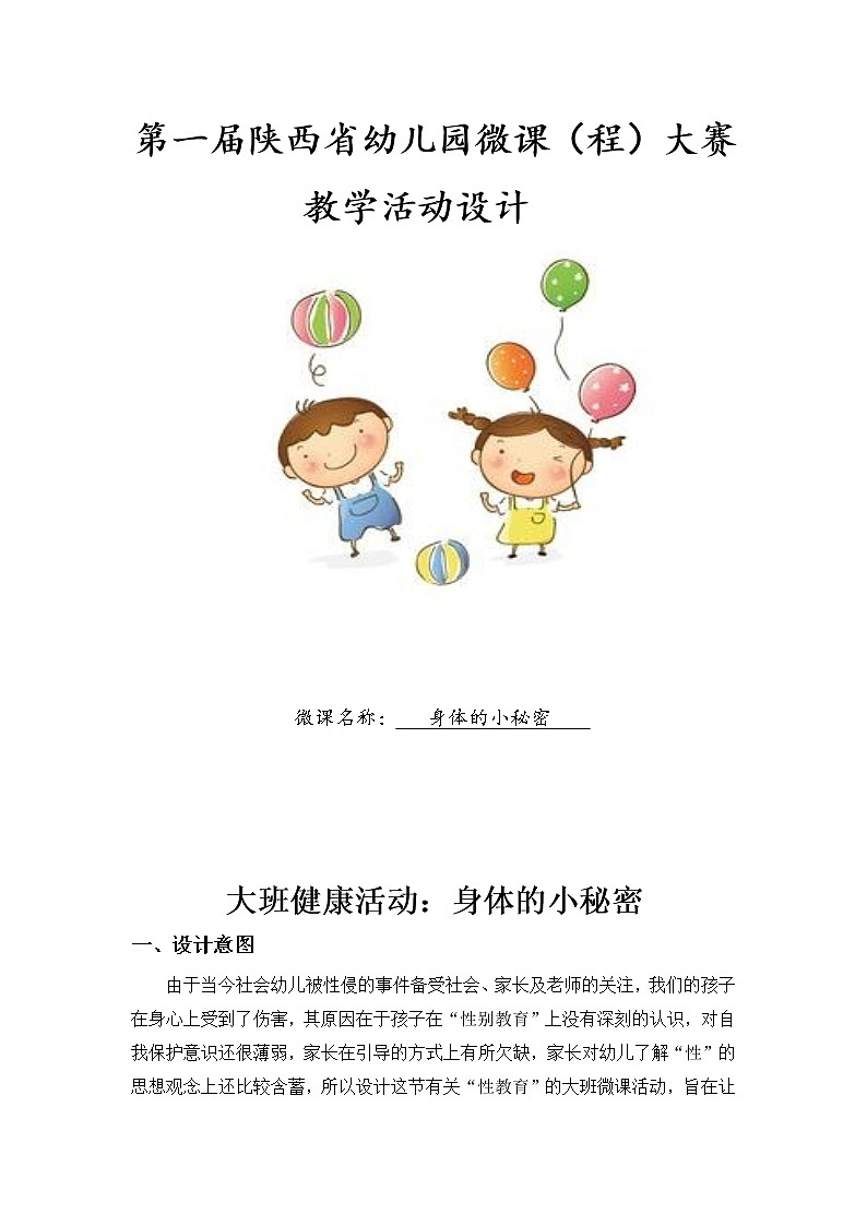 大班健康《身体的小秘密》PPT课件+教案01