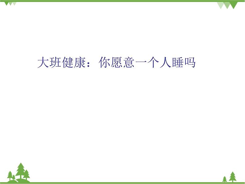 大班健康《我乐意一个人睡》PPT课件+教案01