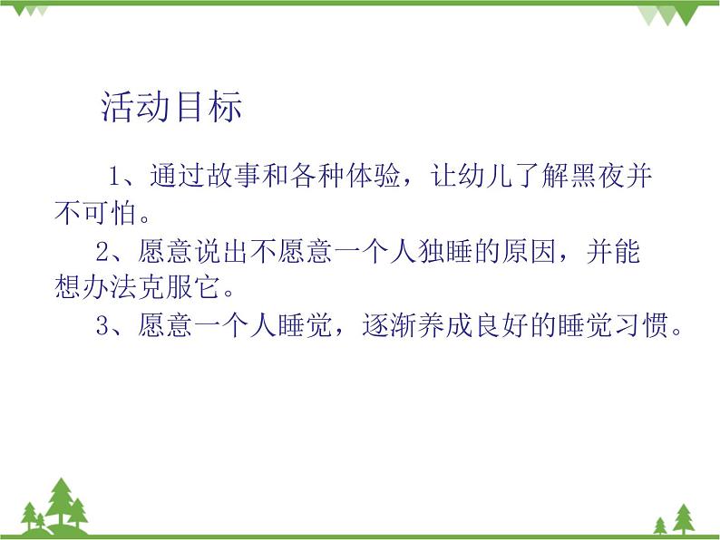 大班健康《我乐意一个人睡》PPT课件+教案02