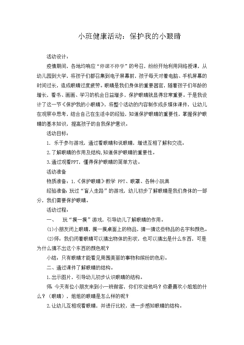 小班健康《保护我的大眼睛》PPT课件+教案01