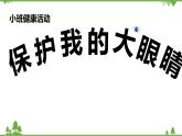 小班健康《保護我的大眼睛》PPT課件+教案