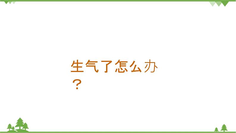 小班健康《生气了怎么办》微课件第1页