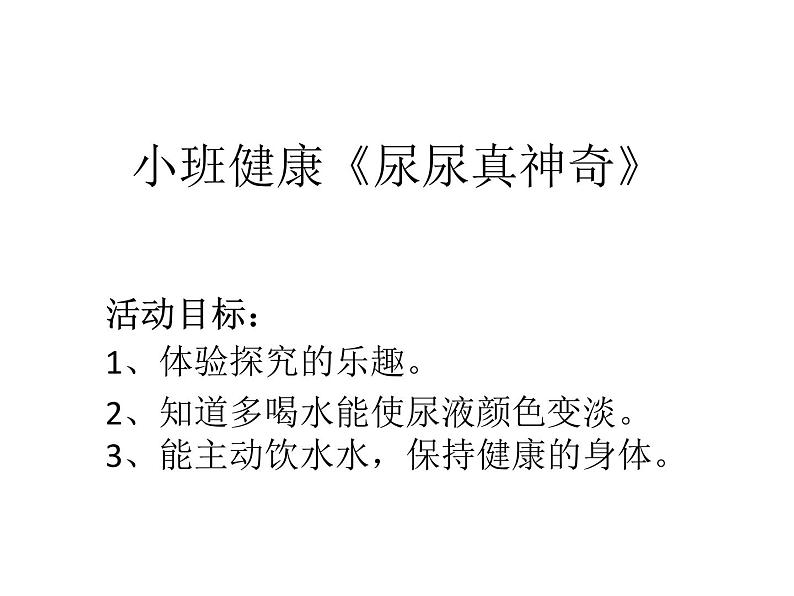 小班健康《尿尿真神奇》PPT课件+教案+课后反思01