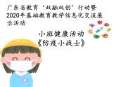 小班健康《防疫小戰(zhàn)士》PPT課件+教案