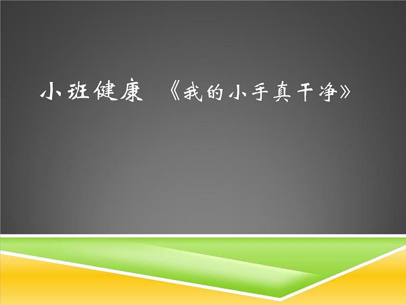 小班健康《我的小手真干净》PPT课件+教案+课后反思01