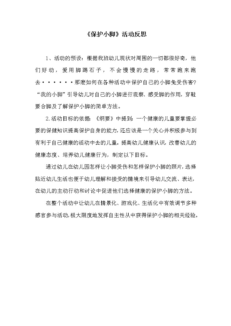 小班健康《保护小脚》PPT课件+教案+课后反思01