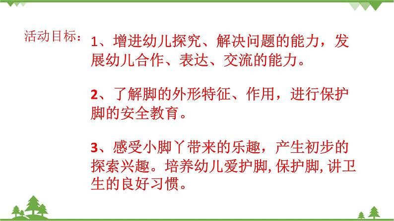 小班健康《保护小脚》PPT课件+教案+课后反思02