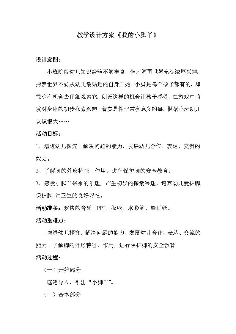 小班健康《保护小脚》PPT课件+教案+课后反思01