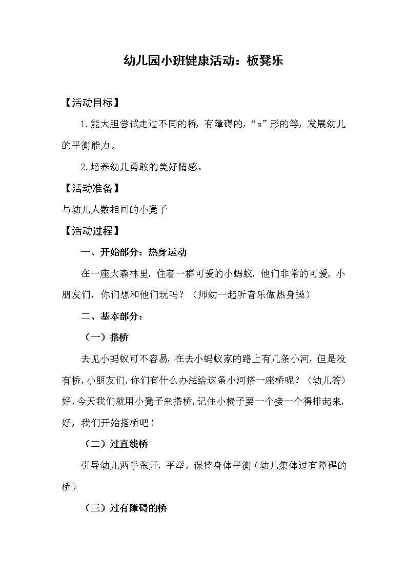 小班健康《板凳乐》教案+课后反思课件PPT01