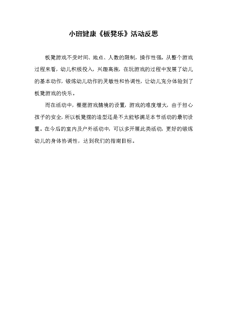 小班健康《板凳乐》教案+课后反思课件PPT01