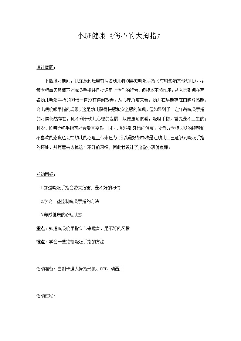 小班健康《伤心的大拇指》PPT课件+教案+课后反思01