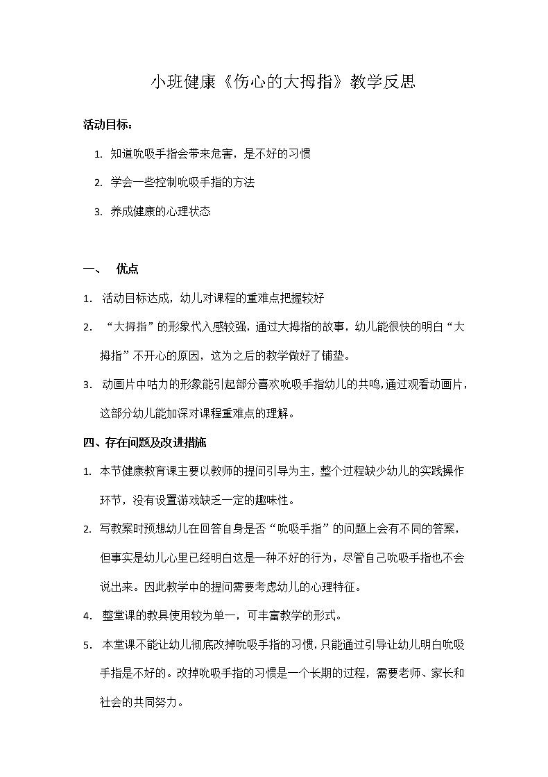 小班健康《伤心的大拇指》PPT课件+教案+课后反思01