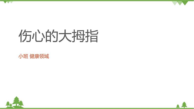 小班健康《伤心的大拇指》PPT课件+教案+课后反思01