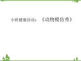 小班健康《動物模仿秀》PPT課件+教案+課后反思
