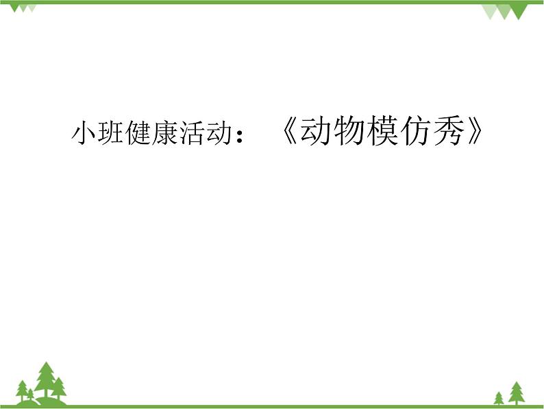 小班健康《动物模仿秀》PPT课件+教案+课后反思01