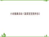 小班健康《蔬菜寶寶營養(yǎng)多》PPT課件+教案