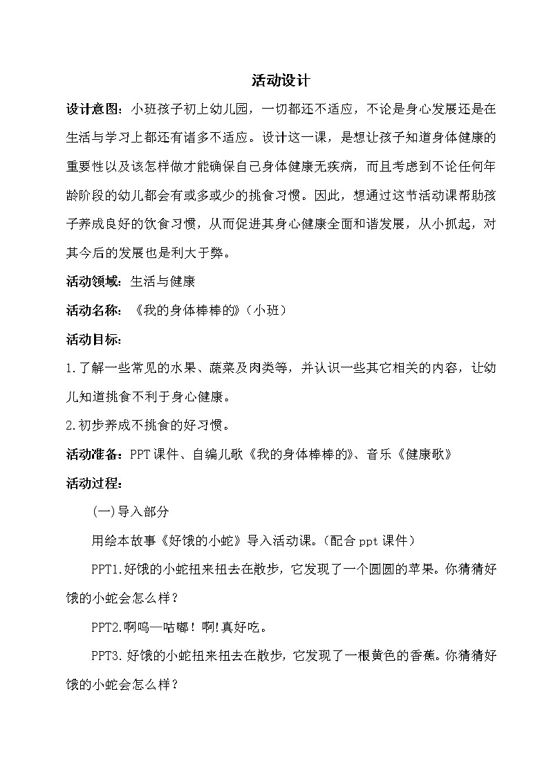 小班健康《我的身体棒棒的》PPT课件+教案+课后反思01
