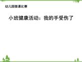 小班健康《我的手受傷了》PPT課件+教案