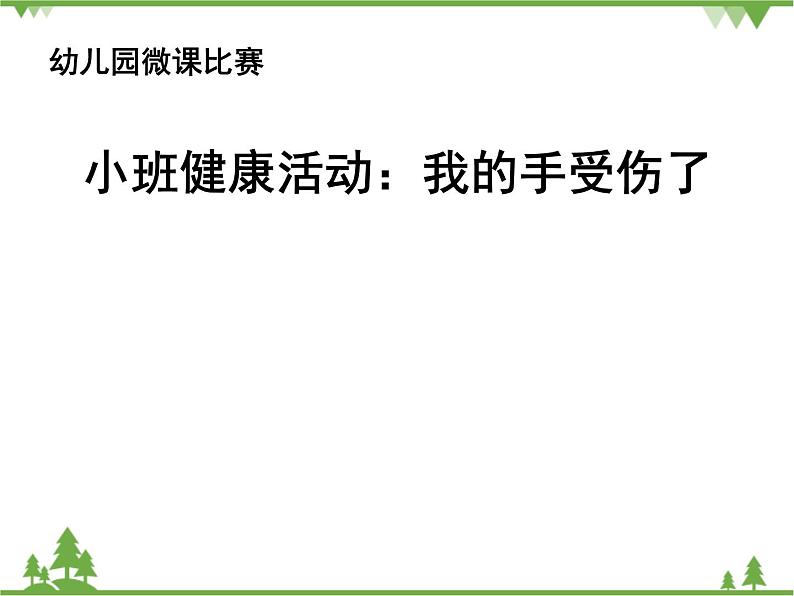 小班健康《我的手受伤了》PPT课件+教案01