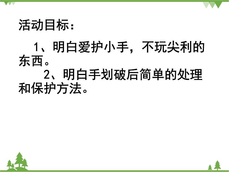 小班健康《我的手受伤了》PPT课件+教案03