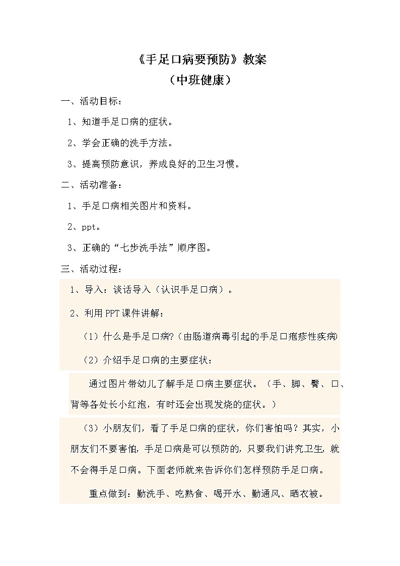 中班健康《手足口病要预防》PPT课件+教案+课后反思01