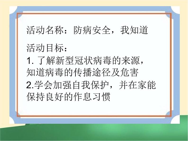 中班健康《防病安全我知道》PPT课件+教案02