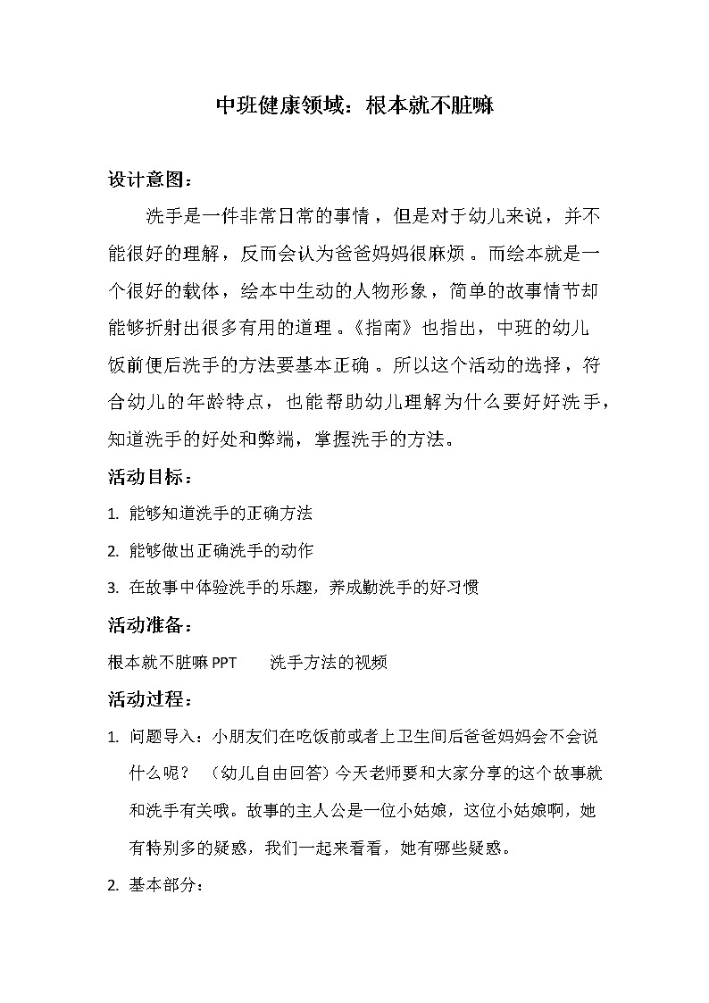 中班健康《根本就不脏嘛》PPT课件+教案+课后反思01