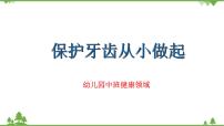 中班健康《保护牙齿，从小做起》PPT课件+教案+课后反思