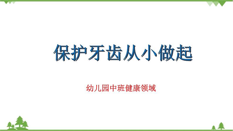 中班健康《保护牙齿，从小做起》PPT课件+教案+课后反思01