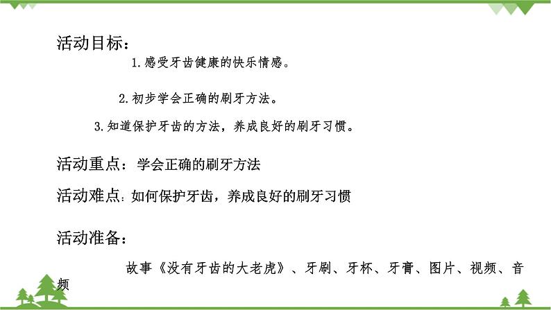 中班健康《保护牙齿，从小做起》PPT课件+教案+课后反思03