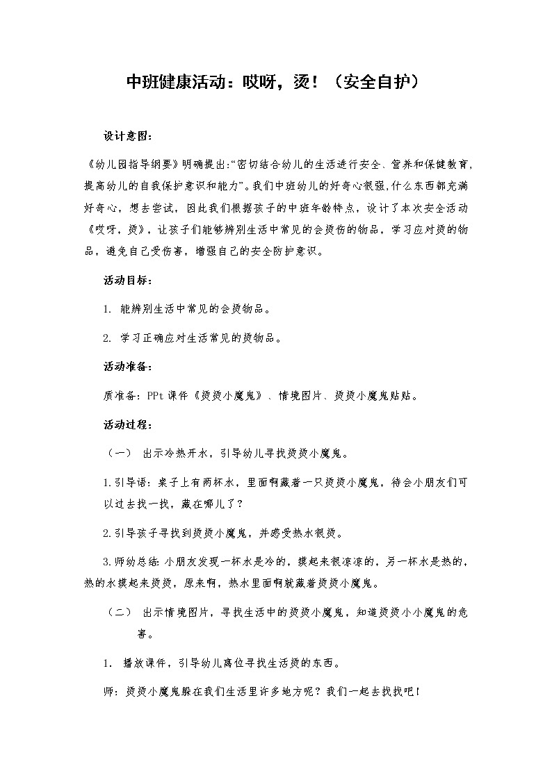 中班健康《哎呦，烫！》PPT课件+教案01