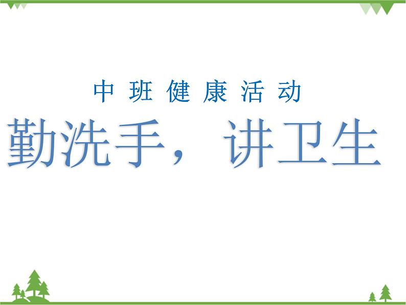 中班健康《勤洗手，讲卫生》PPT课件+教案+课后反思02