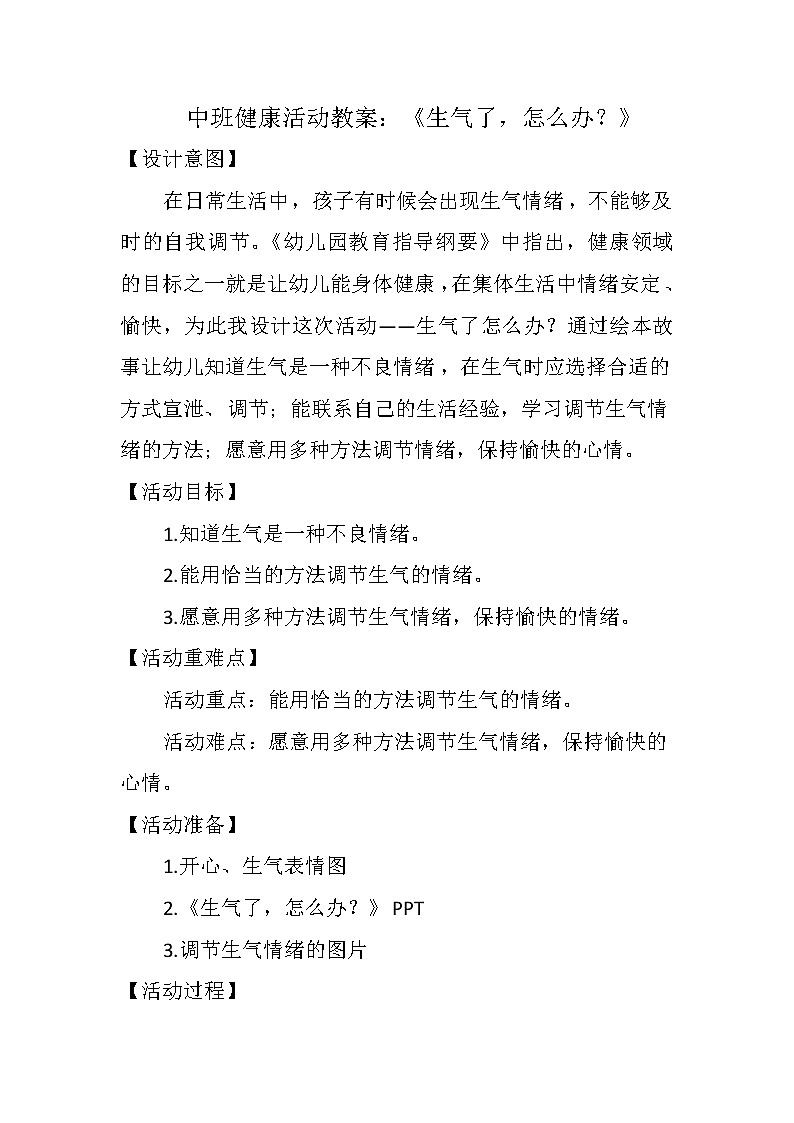 中班健康《生气了，怎么办？》PPT课件+教案+课后反思01