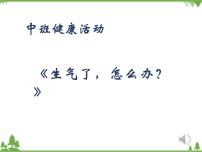 中班健康《生气了，怎么办？》PPT课件+教案+课后反思