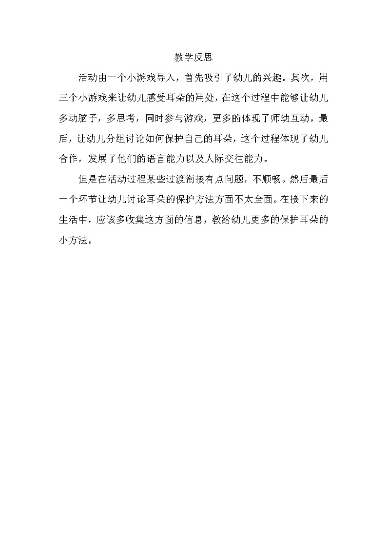 中班健康《小小耳朵本领大》PPT课件+教案+课后反思01