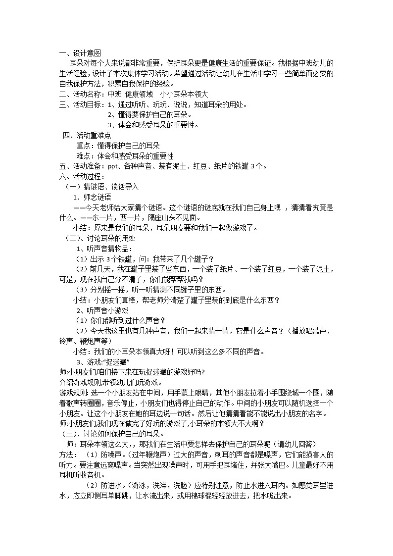 中班健康《小小耳朵本领大》PPT课件+教案+课后反思01