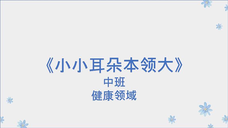 中班健康《小小耳朵本领大》PPT课件+教案+课后反思01