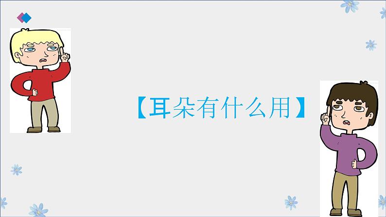 中班健康《小小耳朵本领大》PPT课件+教案+课后反思03