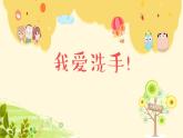 中班健康《我愛洗手》PPT課件+教案+課后反思