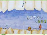中班健康《牙齒大街的新鮮事》PPT課件+教案+課后反思