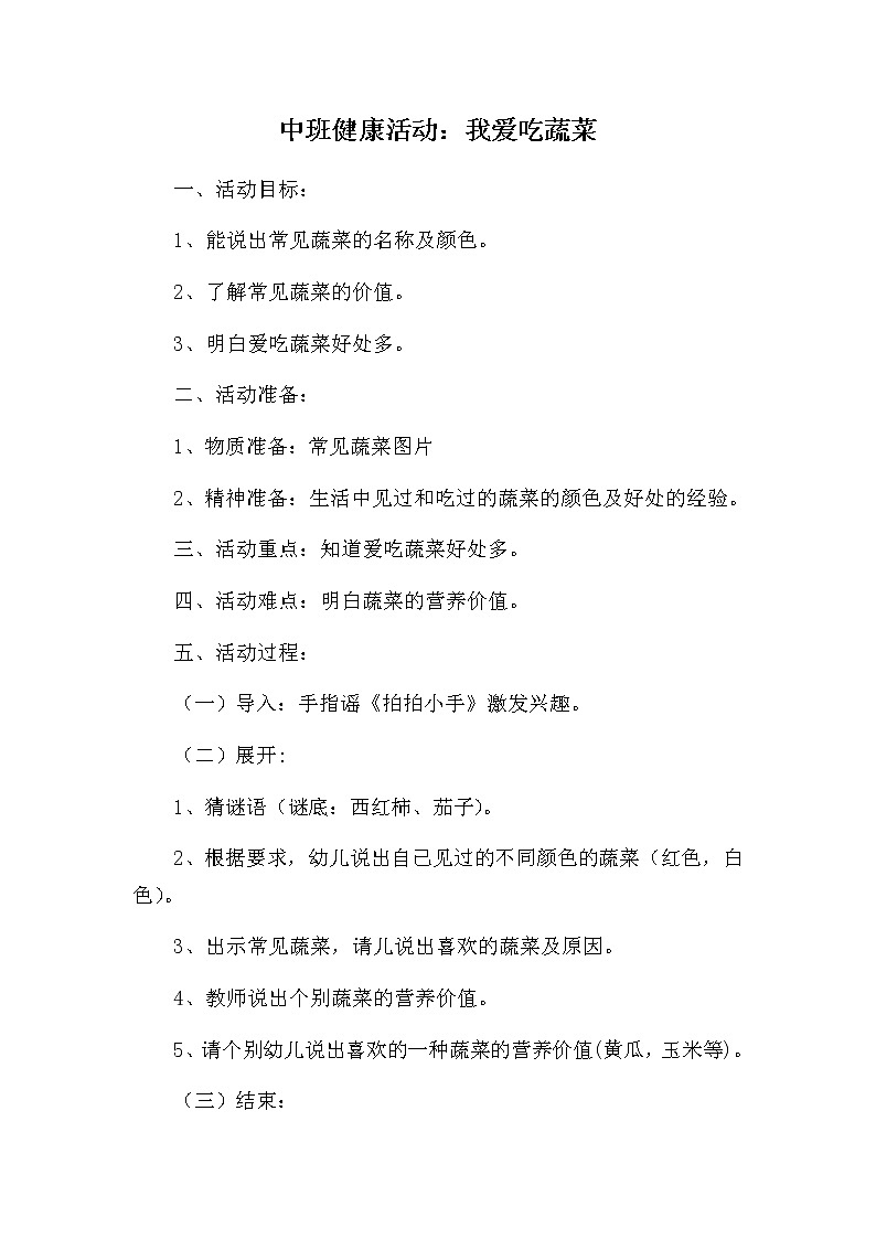 中班健康《我爱吃蔬菜》PPT课件+教案+课后反思01