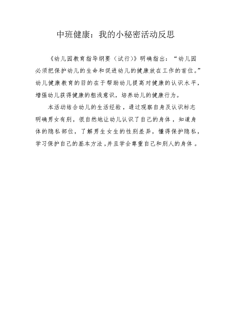 中班健康《我的小秘密》PPT课件+教案+课后反思01