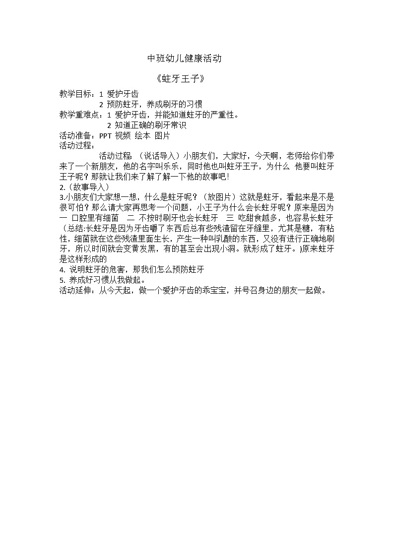 中班健康《蛀牙王子》PPT课件+教案+课后反思01