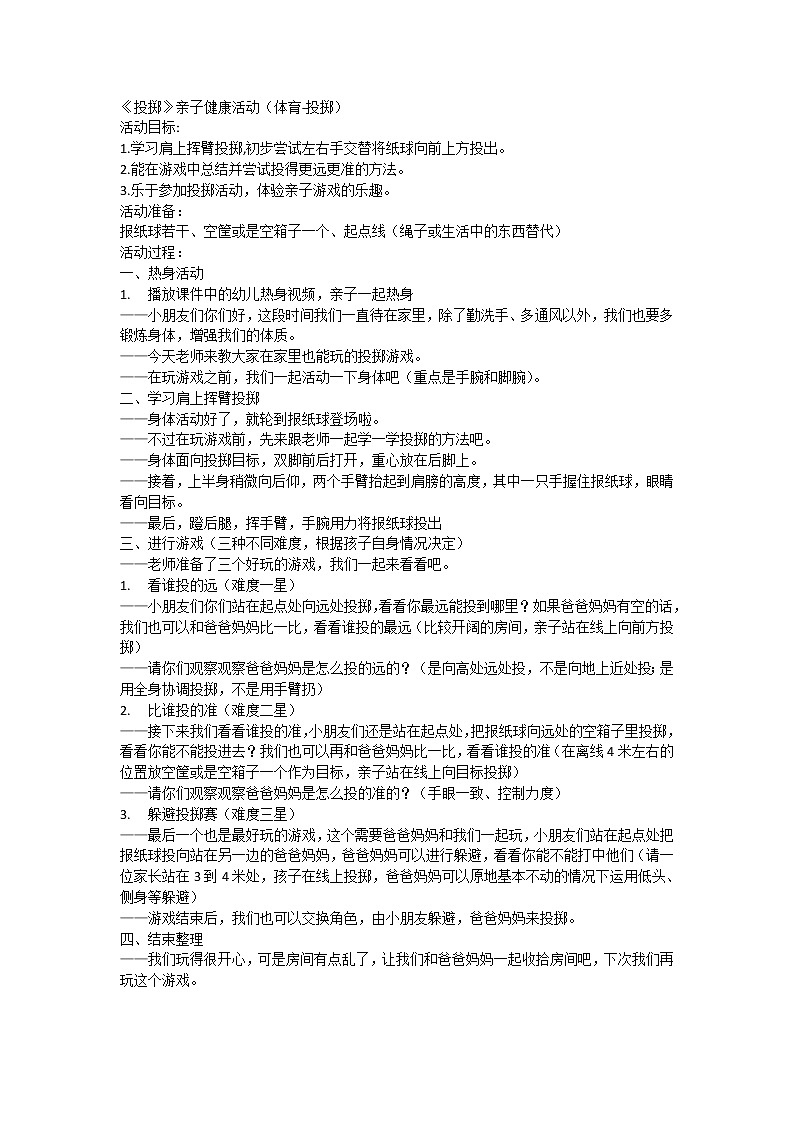 中班健康《投掷》PPT课件+教案01