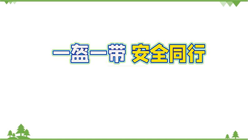 中班健康《一盔一带安全出行》PPT课件+教案01