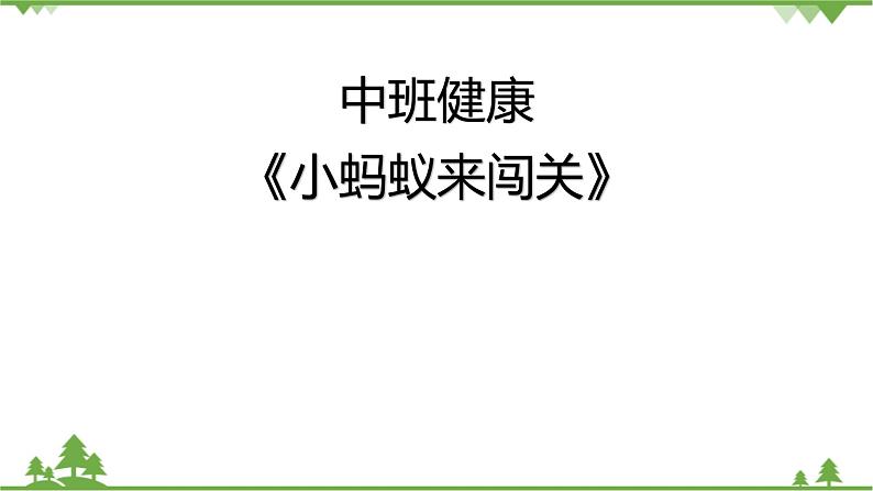 中班健康《小蚂蚁来闯关》PPT课件+教案+课后反思01