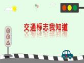 幼儿园中班社会领域 《交通标志我知道》课件 +教案