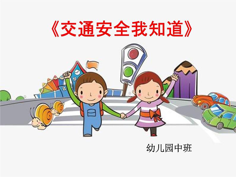 幼儿园中班社会领域 《交通安全我知道》课件 +教案01