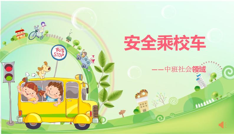 幼儿园中班社会领域安全乘校车课件教案